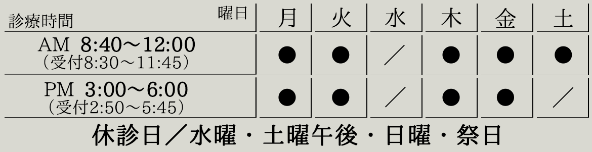 診療時間 Hours